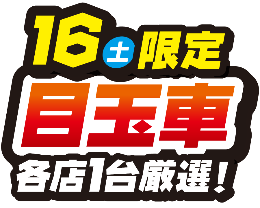 9月16日(土)限定【目玉車】各店1台厳選！