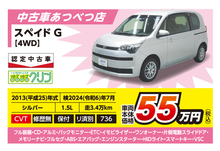 【中古車あつべつ店】スペイド G 車両本体価格55万円