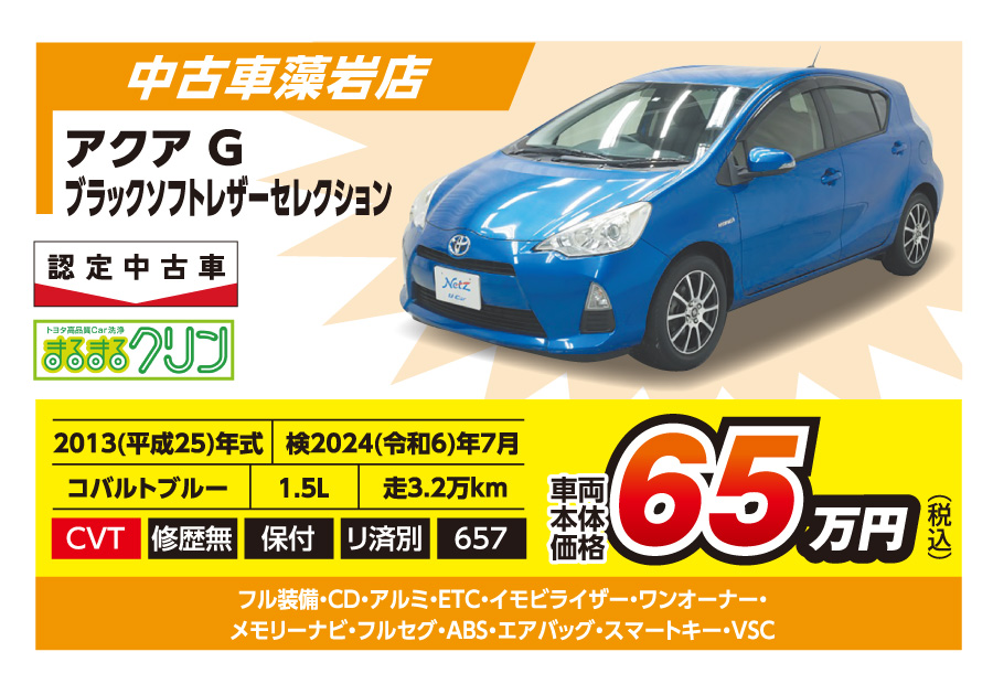 【中古車藻岩店】アクア G 車両本体価格65万円