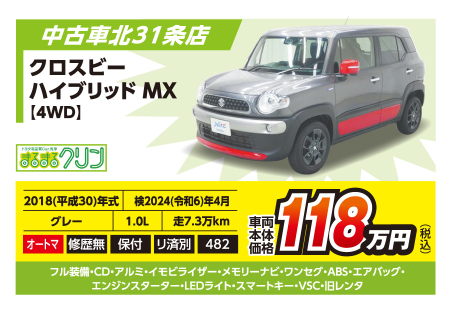 【中古車北31条店】クロスビー ハイブリッド MX 車両本体価格118万円