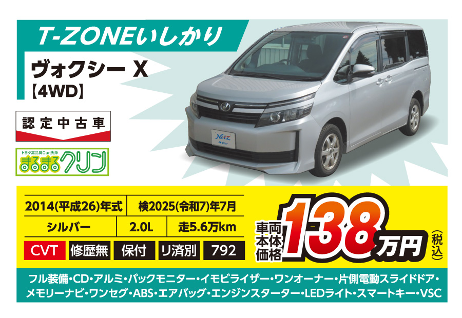 【T-ZONEいしかり】ヴォクシー X 車両本体価格138万円