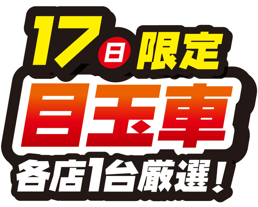 9月17日(日)限定【目玉車】各店1台厳選！