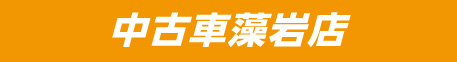 【中古車藻岩店】