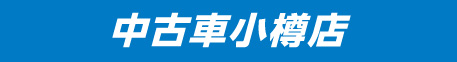 【中古車小樽店】