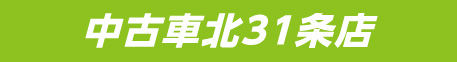 【中古車北31条店】