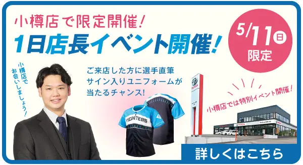 小樽店で限定開催　1日店長イベント！