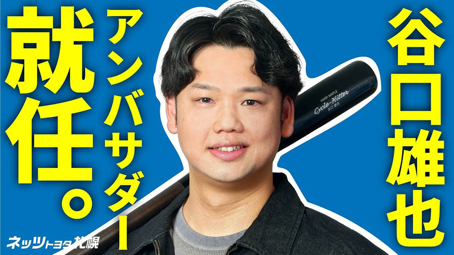 ネッツトヨタ札幌 × 谷口雄也 公式アンバサダー就任！