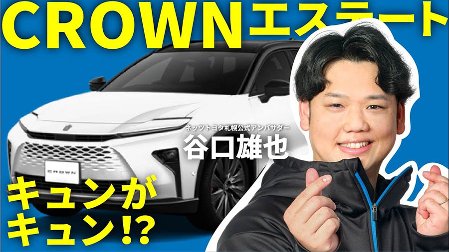 クラウンエステート × 谷口雄也 話題の新型車を公式アンバサダーが体感レポ！