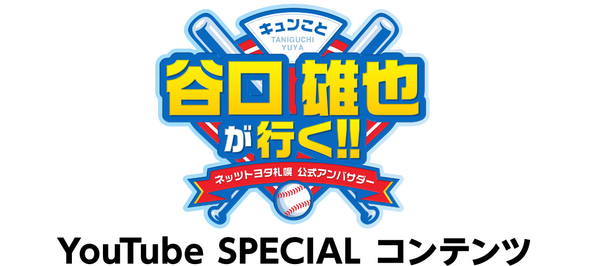 キュンこと谷口雄也が行く！　YouTube Special コンテンツ