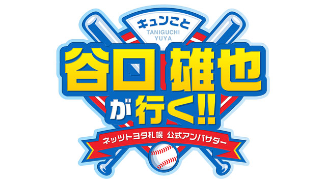 谷口きゅんが行く！