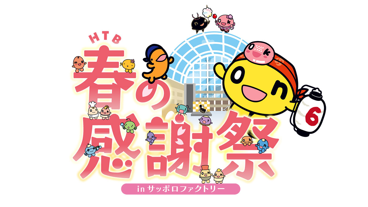 HTB春の大感謝祭