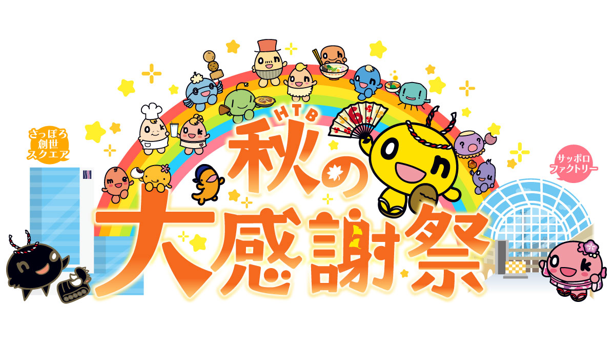 HTB秋の大感謝祭