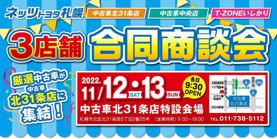 11月12日・13日「3店舗合同商談会」