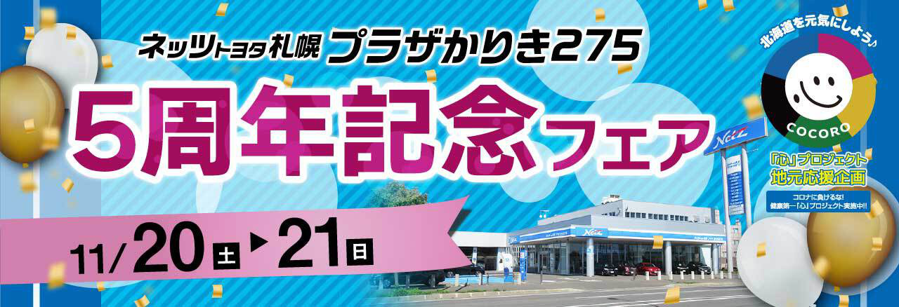 ネッツトヨタ札幌 プラザかりき275 5周年記念フェア