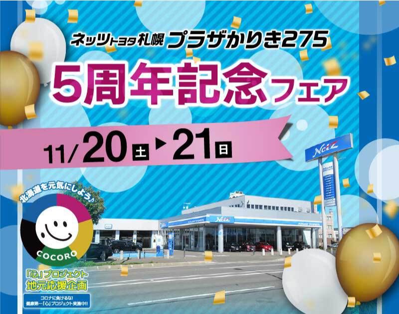 ネッツトヨタ札幌 プラザかりき275 5周年記念フェア