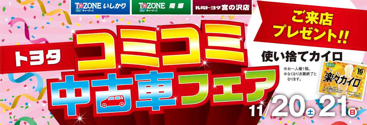 トヨタ コミコミ中古車フェア