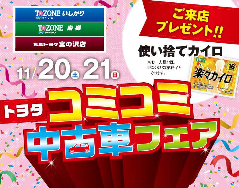 トヨタ コミコミ中古車フェア
