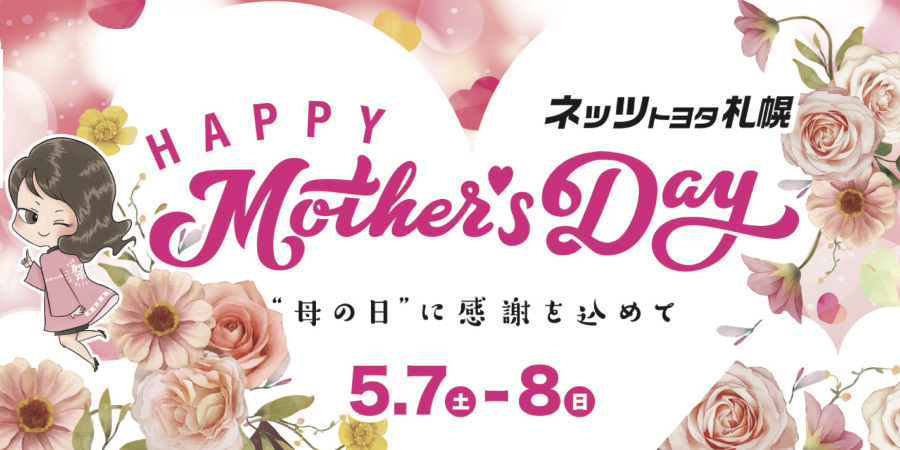 HAPPY Mother's Day 〔CarA 企画 〜母の日に感謝こめて〕