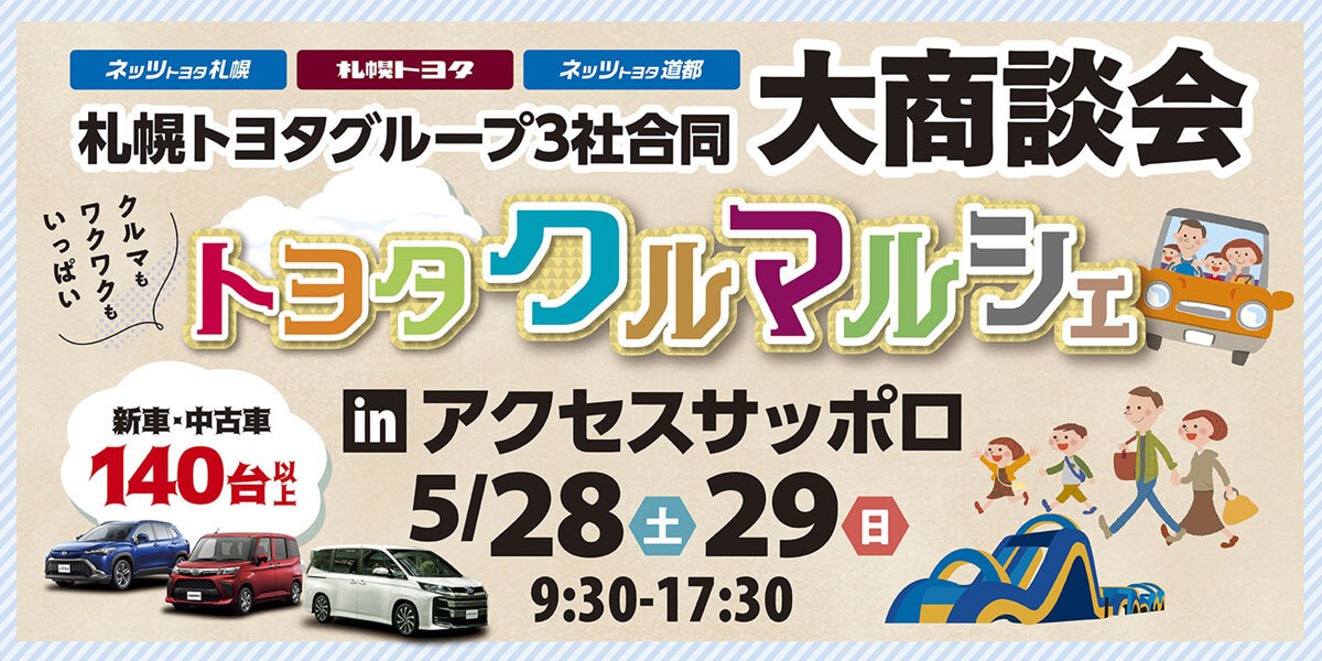 札幌トヨタグループ3社合同 大商談会「トヨタクルマルシェ」