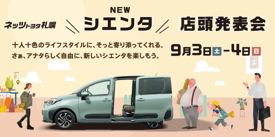 NEWシエンタ 店頭発表会