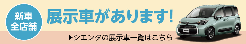 新車全店舗に展示車をご用意！