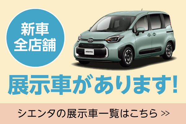 新車全店舗に展示車をご用意！