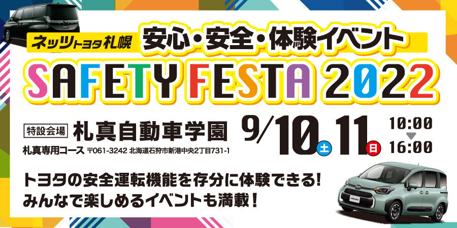 ネッツトヨタ札幌「SAFETY FESTA 2022」