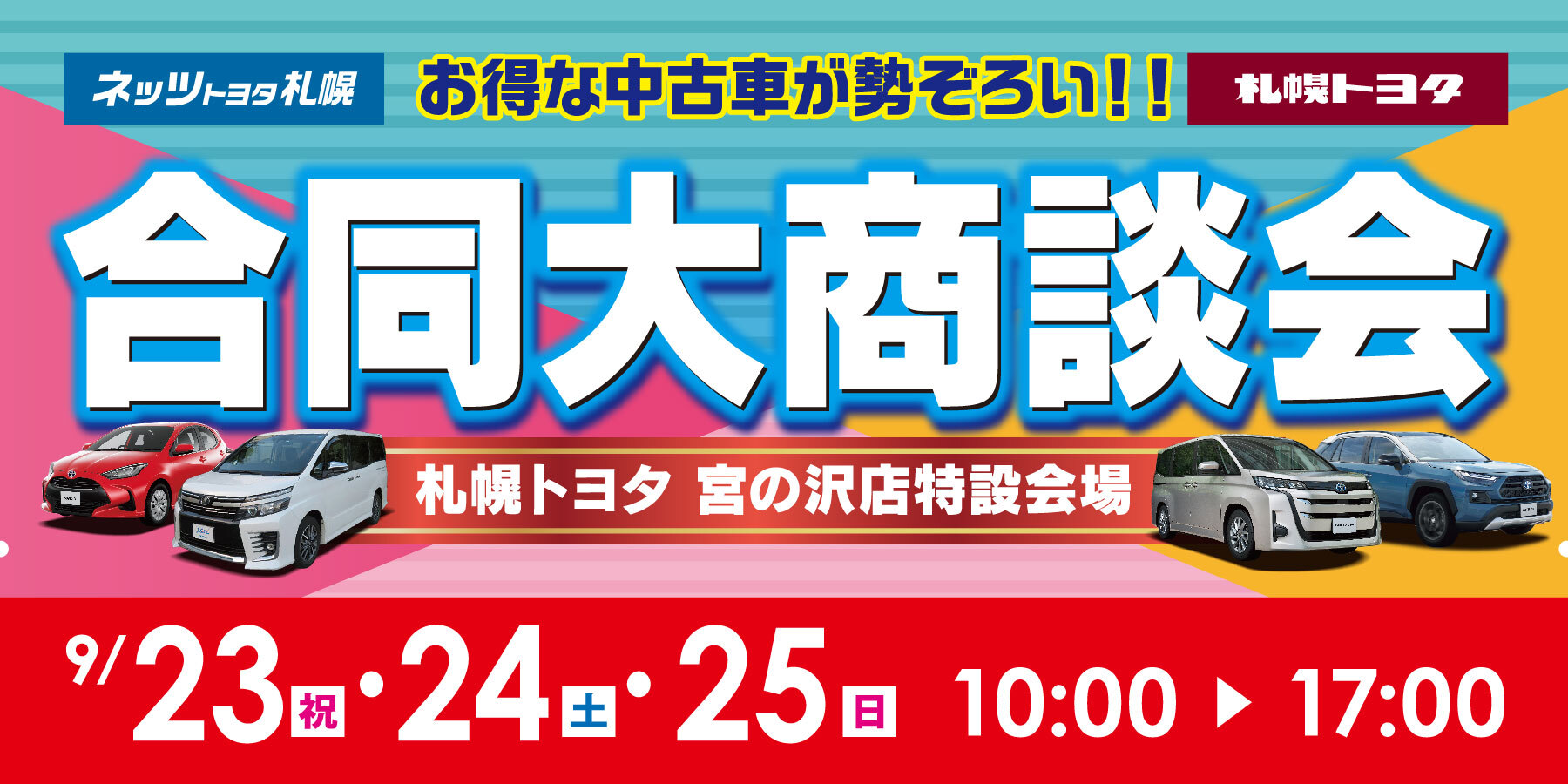 お得な中古車が勢ぞろい!! 合同大商談会