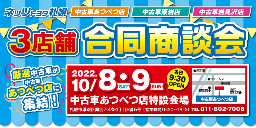 10月8日・9日「3店舗合同商談会」