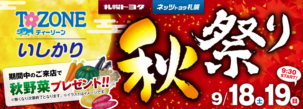T-ZONEいしかり「秋祭り」