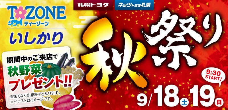 T-ZONEいしかり「秋祭り」