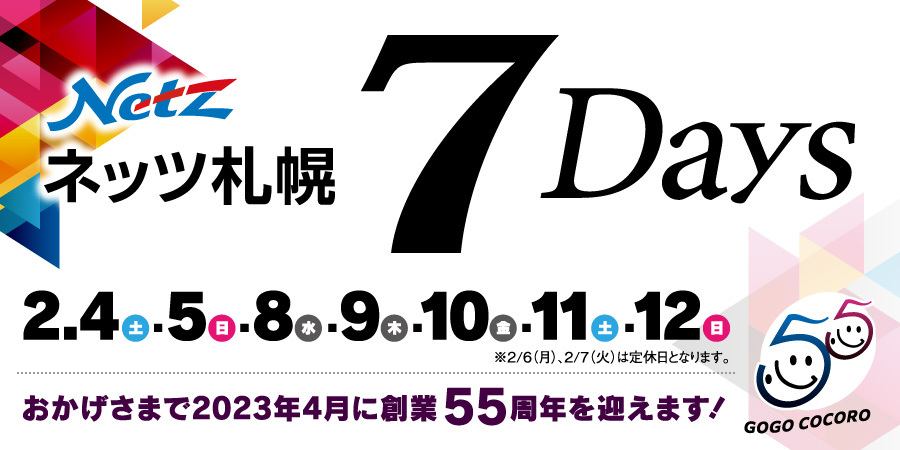 ネッツトヨタ札幌 7Days 2022年3月開催