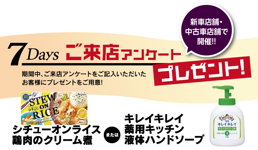 新車店舗・中古車店舗共通「ご来店アンケートプレゼント」