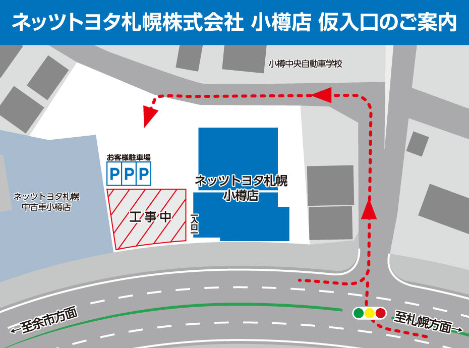 ネッツトヨタ札幌 小樽店　仮入口のご案内