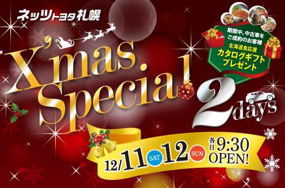 ネッツトヨタ札幌 Xmas Special 2Days
