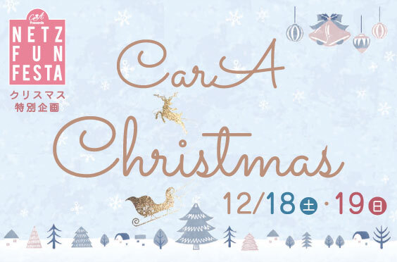 クリスマス特別企画 CarA Christmas