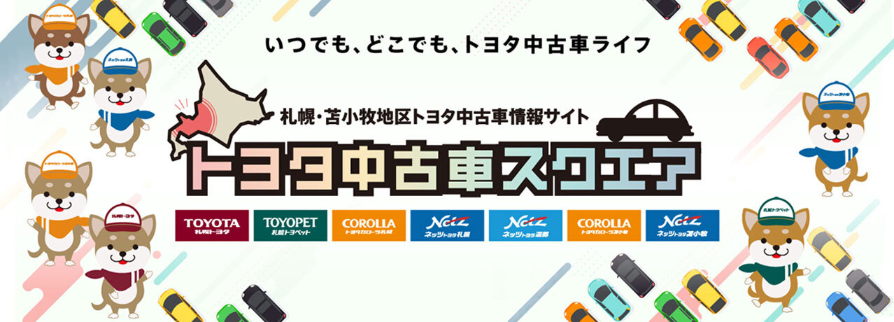 北海道トヨタ中古車情報サイト「トヨタ中古車 スクエア」開設