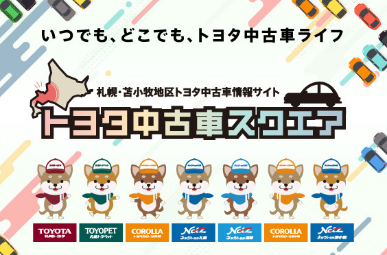 ネッツトヨタ札幌/トヨタ中古車 スクエア開設