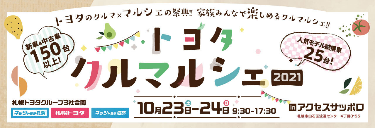 トヨタ クルマルシェ2021