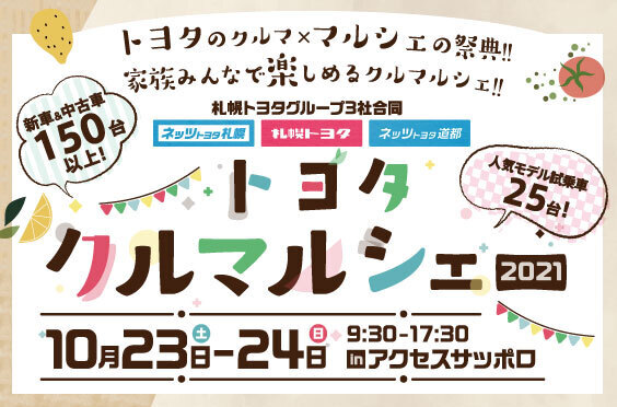トヨタ クルマルシェ2021