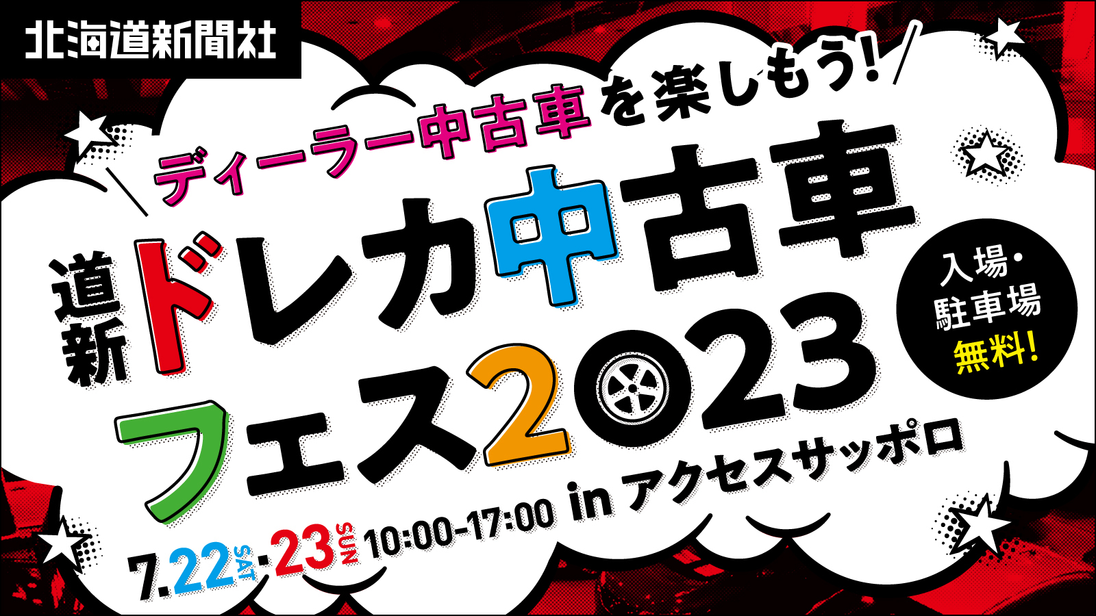 ディーラー中古車を楽しもう!道新ドレカ中古車フェス2023