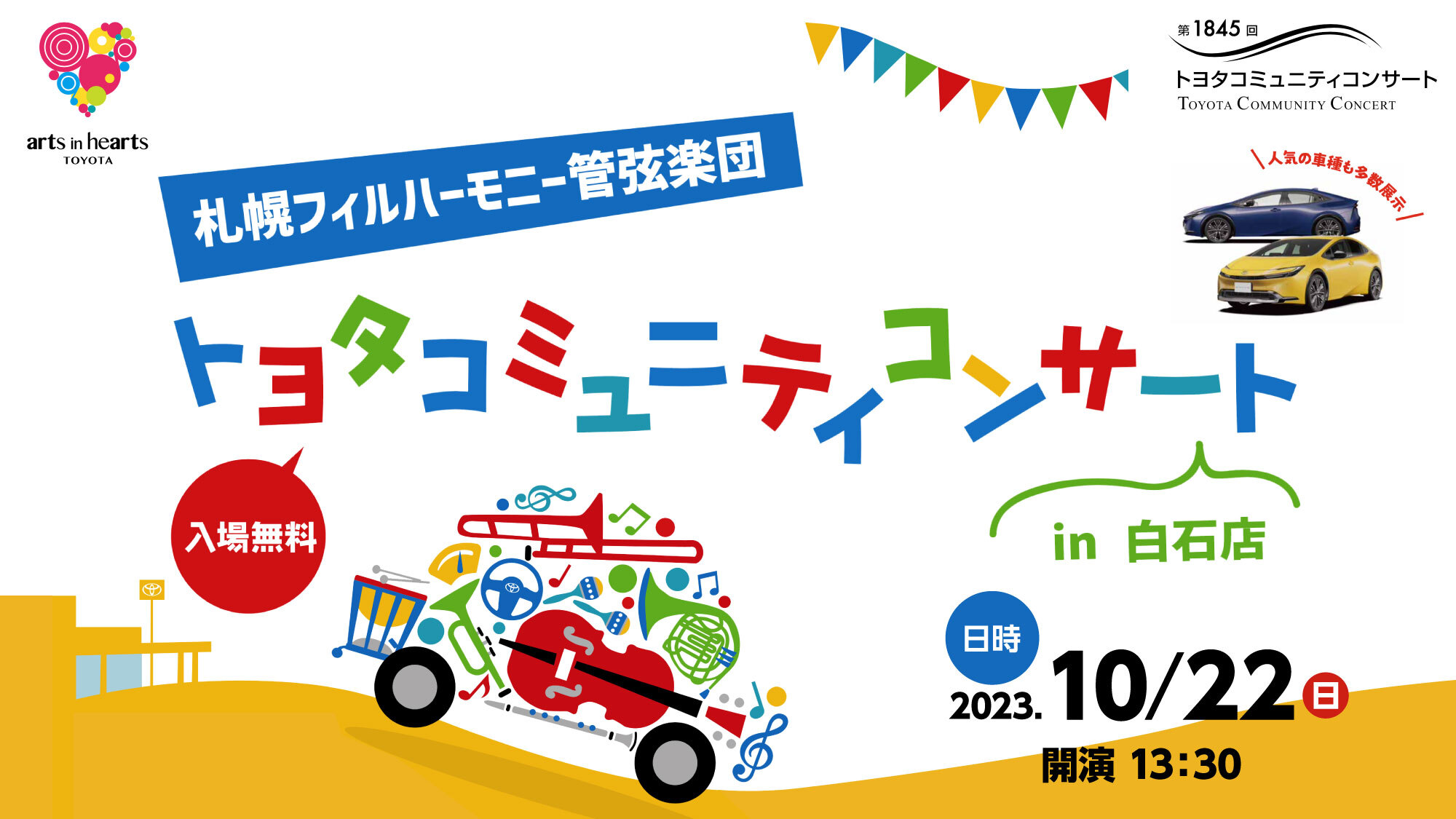 トヨタコミュニティコンサート in 白石店