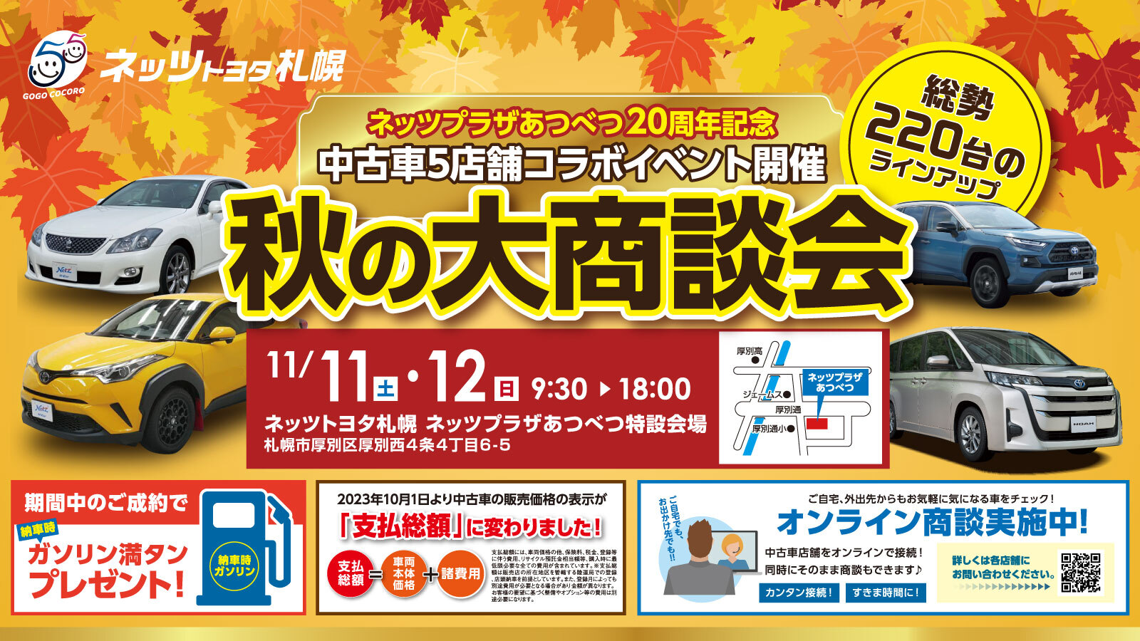 中古車5店舗コラボイベント「秋の大商談会」開催