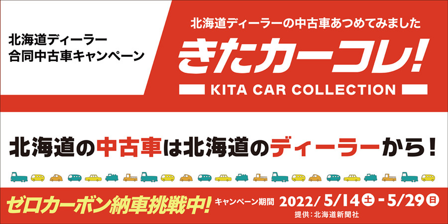 北海道ディーラー中古車合同キャンペーン「きたカーコレ！」