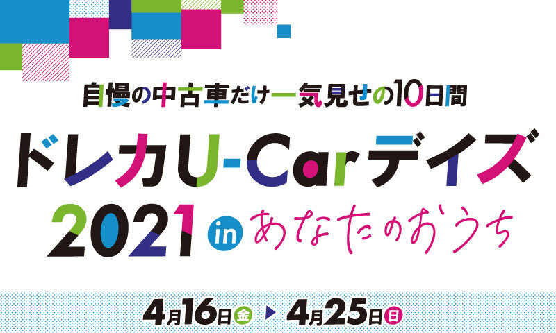 ドレカU-Carデイズ2021