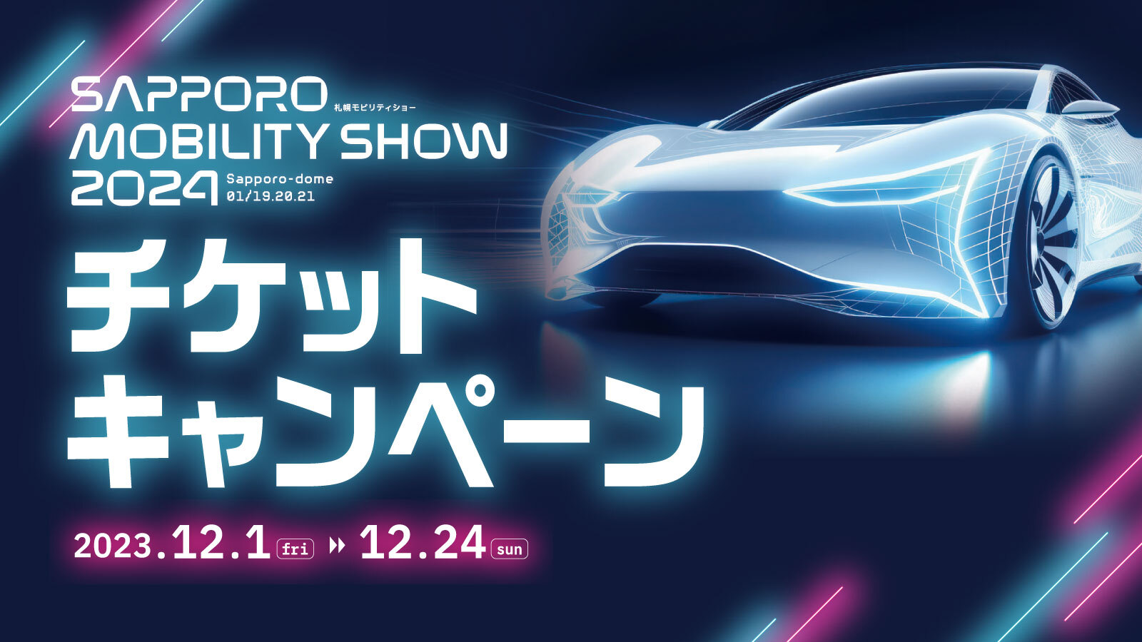 札幌モビリティショー2024【チケットキャンペーン】