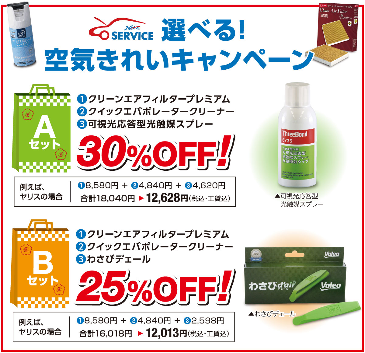 選べる!空気きれいキャンペーン