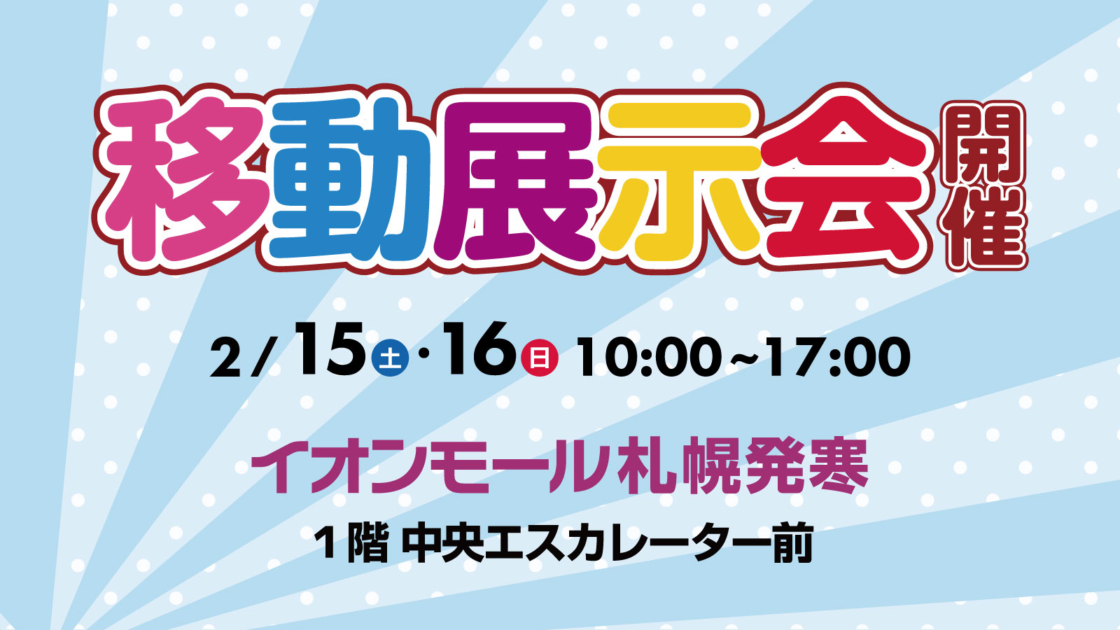 ネッツトヨタ札幌【移動展示会】2月15日(土)・16日(日)開催