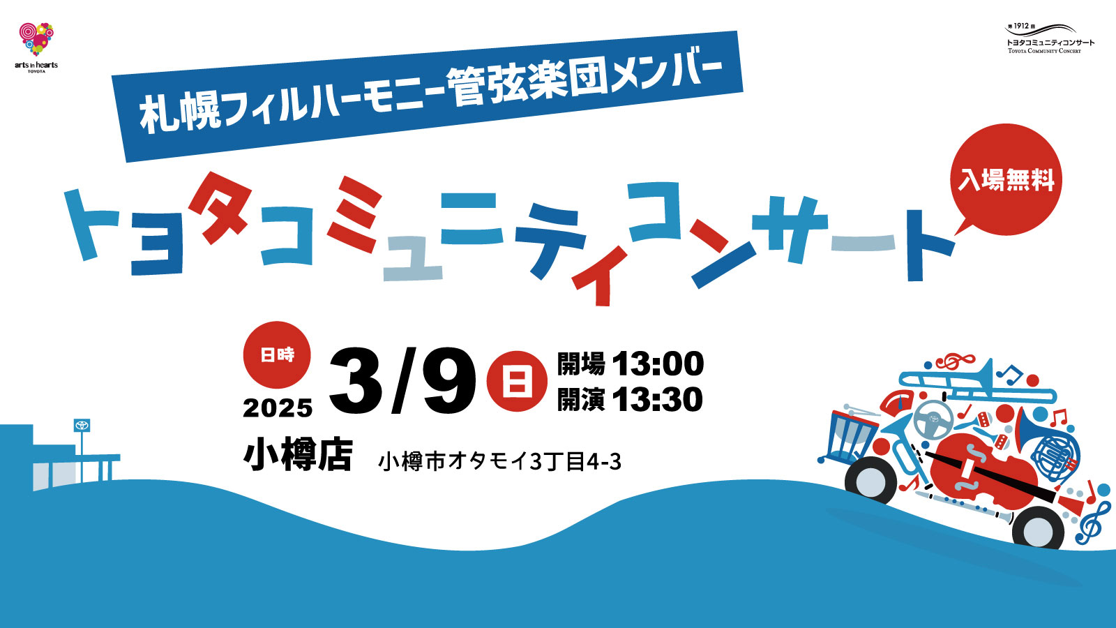 ネッツトヨタ札幌【トヨタコミュニティコンサート in 小樽店】3月9日(日)開催