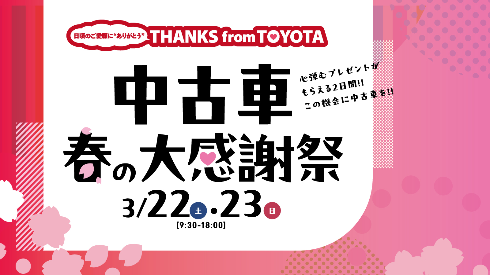 ネッツトヨタ札幌【中古車 春の大感謝祭開催!!】3/22(土)・23(日)開催